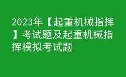 2023年【起重機械指揮】考試題及起重機械指揮模擬考試題