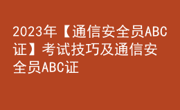 2023年【通信安全員ABC證】考試技巧及通信安全員ABC證模擬考試題庫