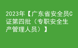 2023年【廣東省安全員C證第四批（專職安全生產(chǎn)管理人員）】考試及廣東省安全員C證第四批（專職安全生產(chǎn)管理人員）找解析