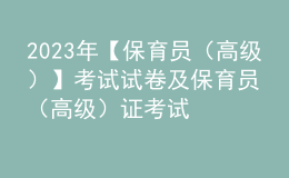 2023年【保育員（高級）】考試試卷及保育員（高級）證考試