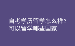 自考學(xué)歷留學(xué)怎么樣？可以留學(xué)哪些國(guó)家 