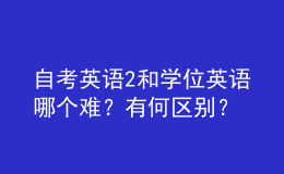 自考英語2和學位英語哪個難？有何區(qū)別？ 