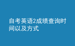 自考英語2成績查詢時間以及方式 