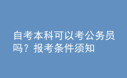 自考本科可以考公務(wù)員嗎？報(bào)考條件須知 