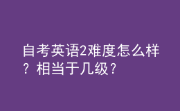 自考英語2難度怎么樣？相當于幾級？ 