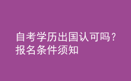 自考學歷出國認可嗎？報名條件須知 