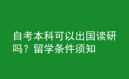 自考本科可以出國讀研嗎？留學(xué)條件須知 