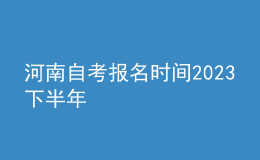 河南自考報名時間2023下半年