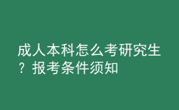 成人本科怎么考研究生？報(bào)考條件須知