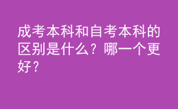 成考本科和自考本科的區(qū)別是什么？哪一個(gè)更好？