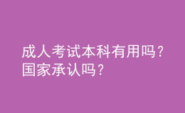 成人考試本科有用嗎？國家承認(rèn)嗎？