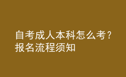 自考成人本科怎么考？報名流程須知