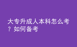 大專升成人本科怎么考？如何備考