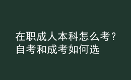 在職成人本科怎么考？自考和成考如何選