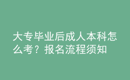 大專畢業(yè)后成人本科怎么考？報(bào)名流程須知