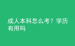 成人本科怎么考？學(xué)歷有用嗎