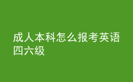 成人本科怎么報考英語四六級