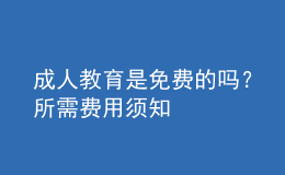 成人教育是免費(fèi)的嗎？所需費(fèi)用須知