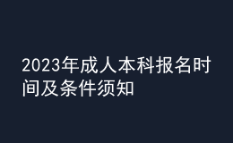 2023年成人本科報名時間及條件須知