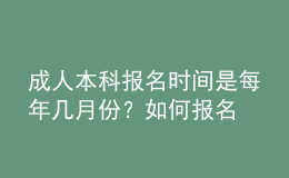 成人本科報(bào)名時(shí)間是每年幾月份？如何報(bào)名