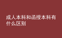 成人本科和函授本科有什么區(qū)別