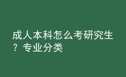 成人本科怎么考研究生？專業(yè)分類