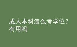 成人本科怎么考學(xué)位？有用嗎