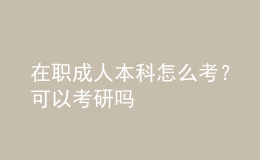 在職成人本科怎么考？可以考研嗎