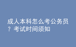 成人本科怎么考公務(wù)員？考試時間須知