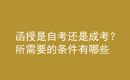 函授是自考還是成考？所需要的條件有哪些