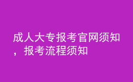 成人大專報考官網(wǎng)須知，報考流程須知