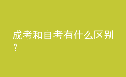 成考和自考有什么區(qū)別？