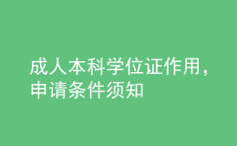 成人本科學(xué)位證作用，申請(qǐng)條件須知