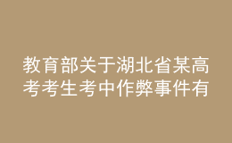 教育部關(guān)于湖北省某高考考生考中作弊事件有關(guān)情況的通報(bào)