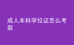 成人本科學(xué)位證怎么考取