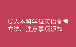 成人本科學(xué)位英語(yǔ)備考方法，注意事項(xiàng)須知