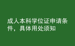 成人本科學(xué)位證申請(qǐng)條件，具體用處須知