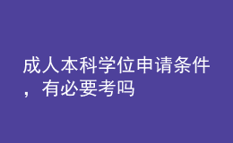 成人本科學(xué)位申請(qǐng)條件，有必要考嗎