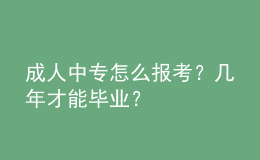 成人中專怎么報(bào)考？幾年才能畢業(yè)？