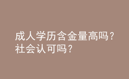 成人學(xué)歷含金量高嗎？社會認可嗎？