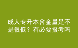 成人專升本含金量是不是很低？有必要報考嗎