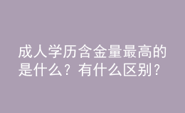 成人學(xué)歷含金量最高的是什么？有什么區(qū)別？