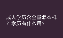 成人學歷含金量怎么樣？學歷有什么用？