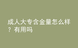 成人大專含金量怎么樣？有用嗎