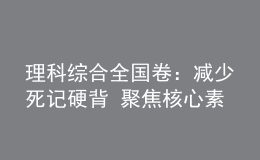 理科綜合全國卷：減少死記硬背 聚焦核心素養(yǎng)