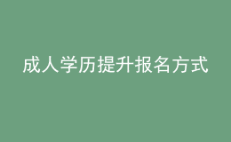 成人學(xué)歷提升報(bào)名方式