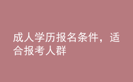 成人學(xué)歷報(bào)名條件，適合報(bào)考人群