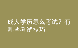 成人學歷怎么考試？有哪些考試技巧