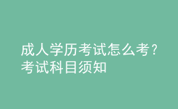 成人學(xué)歷考試怎么考？考試科目須知