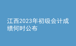 江西2023年初級會計成績何時公布